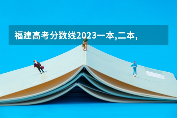 福建高考分数线2023一本,二本,专科分数线 齐鲁师范学院体育专科分数线