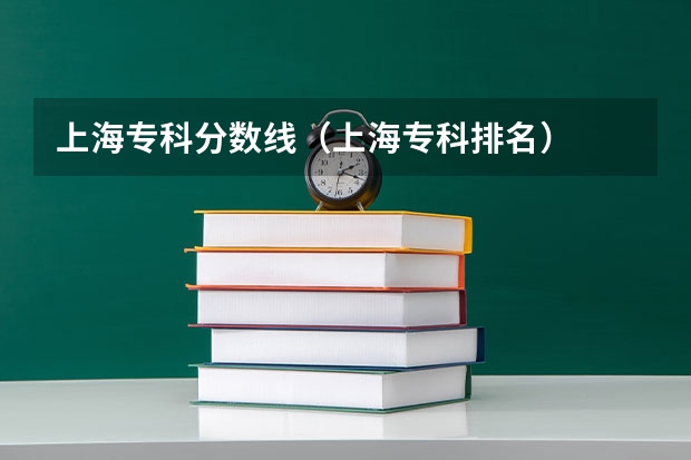 上海专科分数线（上海专科排名）