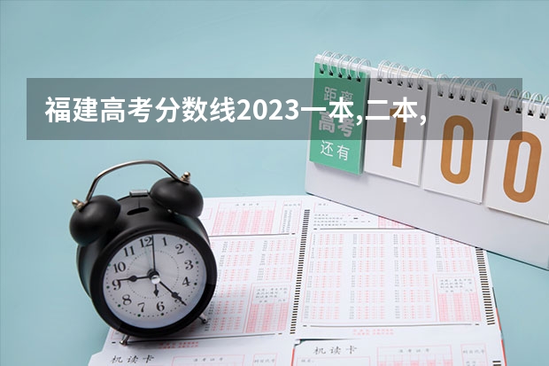 福建高考分数线2023一本,二本,专科分数线 广东高考一本分数线