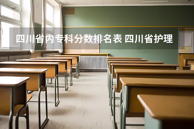 四川省内专科分数排名表 四川省护理专业大学排名及录取分数线？