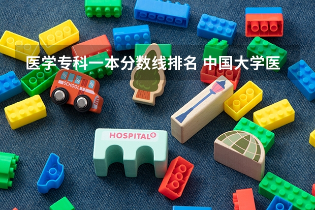 医学专科一本分数线排名 中国大学医学专业排名及录取分数线