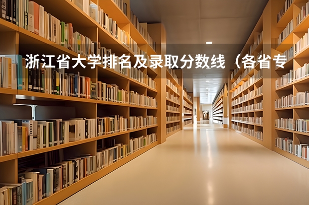 浙江省大学排名及录取分数线（各省专科学校排名及分数线）