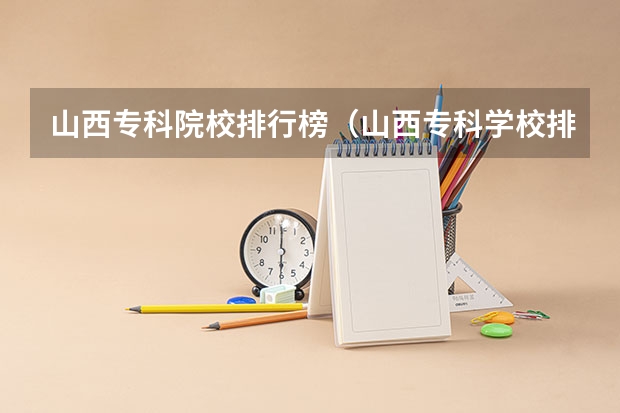 山西专科院校排行榜（山西专科学校排名）