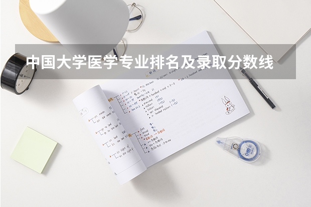 中国大学医学专业排名及录取分数线 河南护理专科学校分数线排名