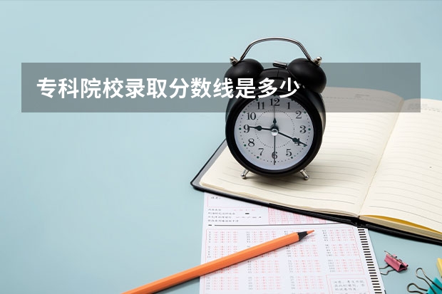 专科院校录取分数线是多少