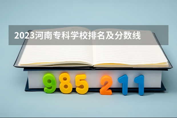2023河南专科学校排名及分数线 广东省公办大专学校排名及分数线
