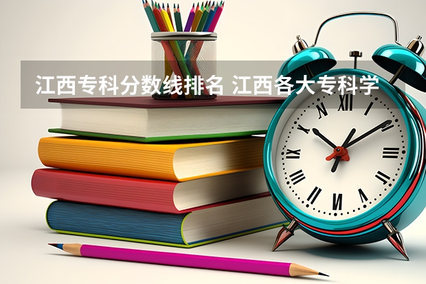 江西专科分数线排名 江西各大专科学校的分数线