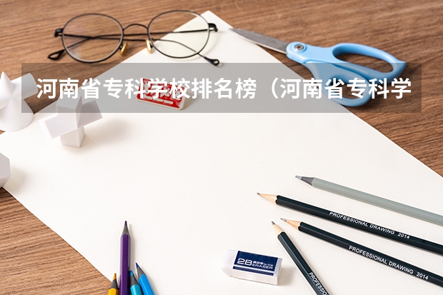 河南省专科学校排名榜（河南省专科学校排名榜前十）（河南省大专院校排名及分数线）