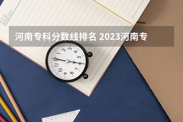 河南专科分数线排名 2023河南专科学校排名及分数线