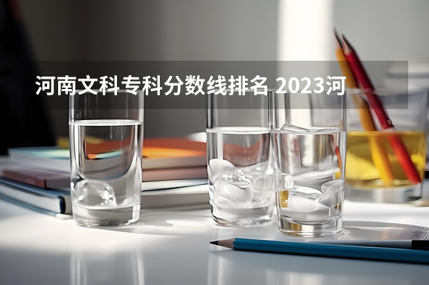 河南文科专科分数线排名 2023河南专科学校排名及分数线