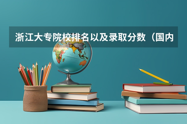 浙江大专院校排名以及录取分数（国内大专排名）