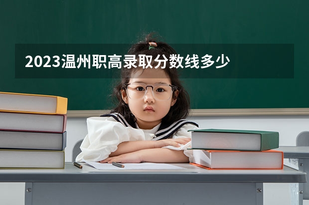 2023温州职高录取分数线多少