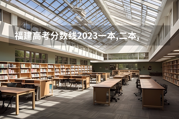 福建高考分数线2023一本,二本,专科分数线 西安专科院校排名及分数线