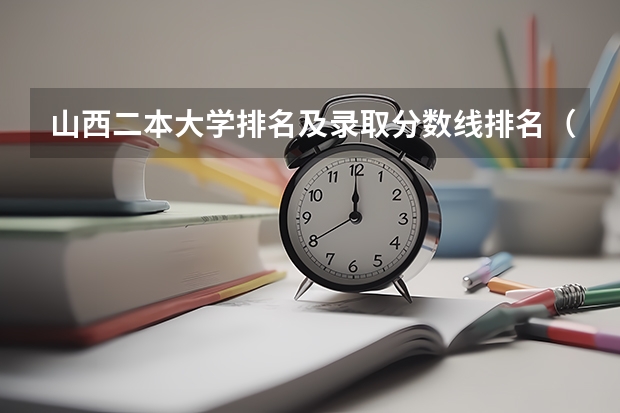 山西二本大学排名及录取分数线排名（山西高考分数线排名）