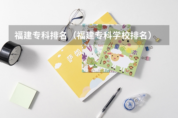 福建专科排名（福建专科学校排名）