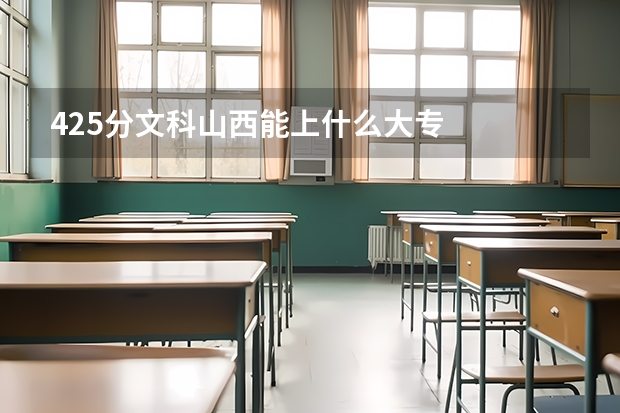 425分文科山西能上什么大专