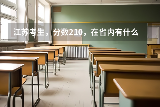 江苏考生，分数210，在省内有什么好的专科院校可上，省外也行。（跪求啊！）
