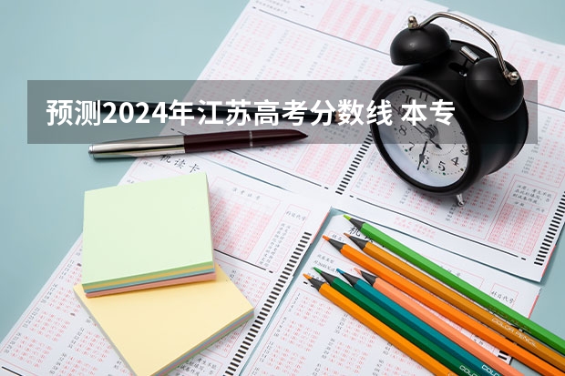 预测2024年江苏高考分数线 本专科分数线预计多少