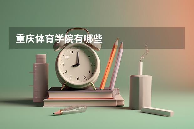 重庆体育学院有哪些