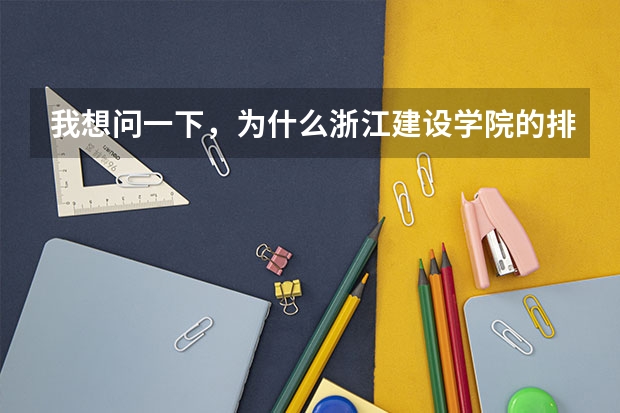 我想问一下，为什么浙江建设学院的排名很靠后，但他的录取分数线却远高于排名靠前的专科院校呢？？