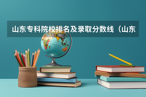 山东专科院校排名及录取分数线（山东第一医科大学护理学录取分数线）