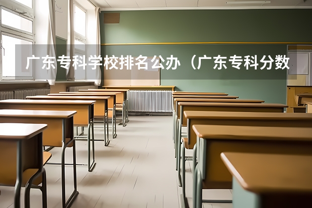 广东专科学校排名公办（广东专科分数线排名）