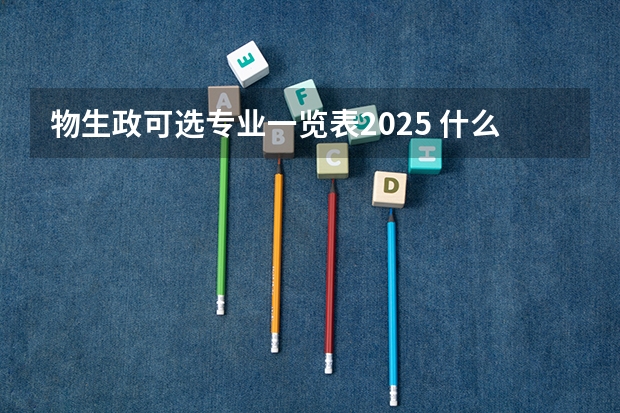 物生政可选专业一览表2025 什么专业适合报