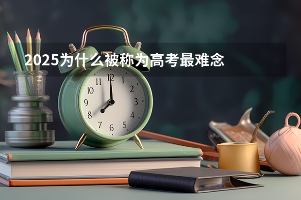 2025为什么被称为高考最难念