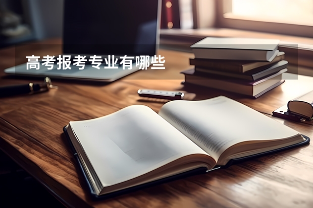 高考报考专业有哪些