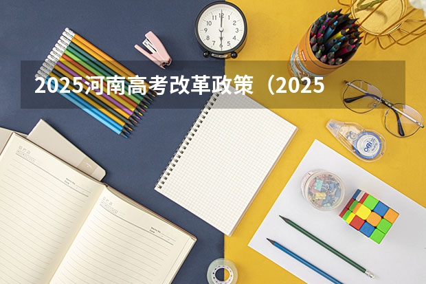 2025河南高考改革政策（2025高考选科要求）