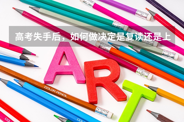 高考失手后，如何做决定是复读还是上大学？