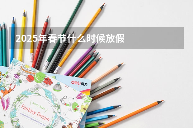 2025年春节什么时候放假