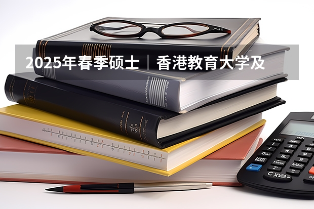 2025年春季硕士｜香港教育大学及香港珠海学院研究生课程即将开放申请！ 香港珠海学院2025年春季入学即将开放申请！多个中文授课专业！