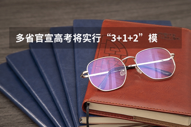 多省官宣高考将实行“3+1+2”模式（河南高考乙卷还是甲卷）