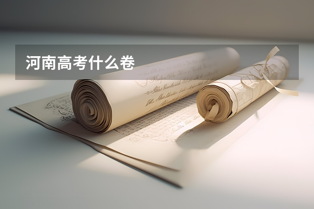 河南高考什么卷