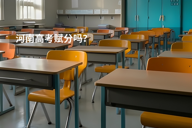 河南高考赋分吗？