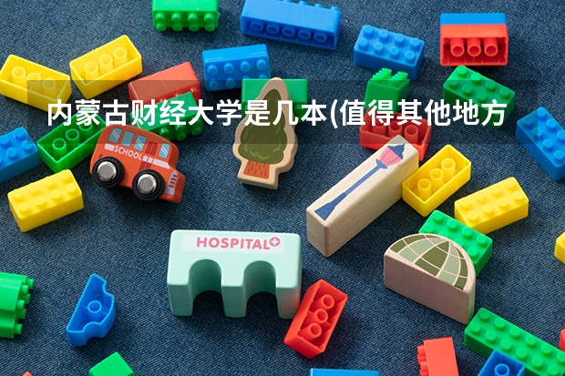 内蒙古财经大学是几本(值得其他地方朋友报考吗)
