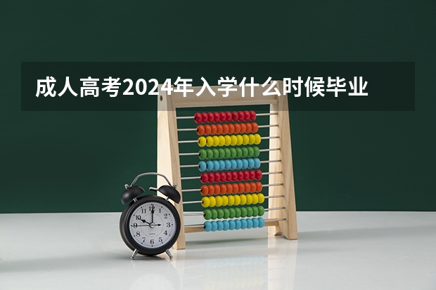 成人高考2024年入学什么时候毕业