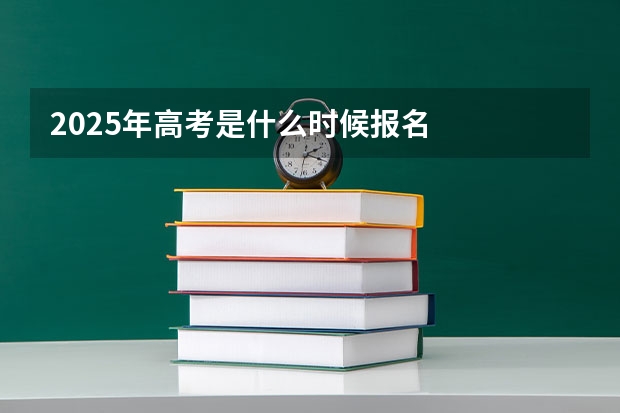 2025年高考是什么时候报名