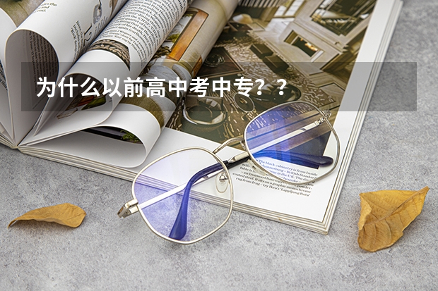 为什么以前高中考中专？？