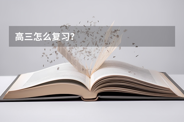 高三怎么复习？