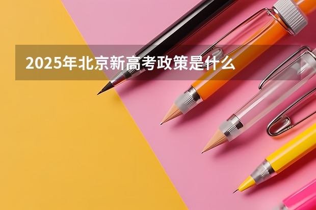 2025年北京新高考政策是什么