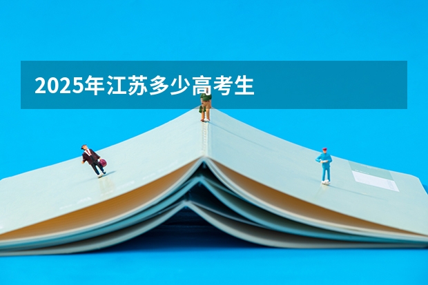 2025年江苏多少高考生