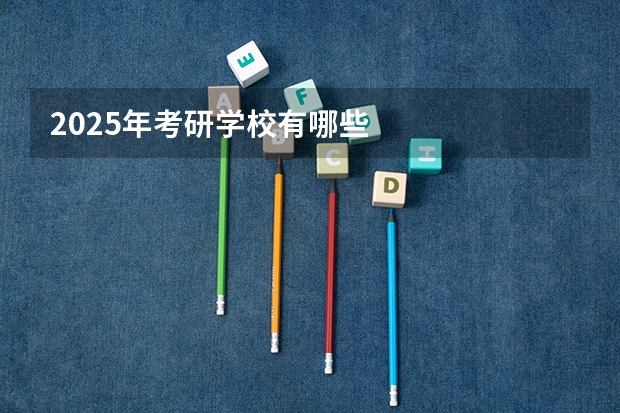 2025年考研学校有哪些