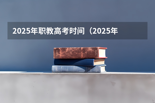 2025年职教高考时间（2025年上海高考日期）