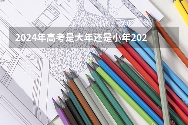 2024年高考是大年还是小年2024年高考什么时候考试