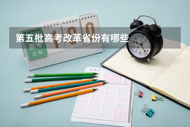 第五批高考改革省份有哪些