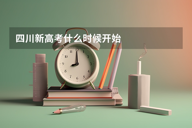 四川新高考什么时候开始