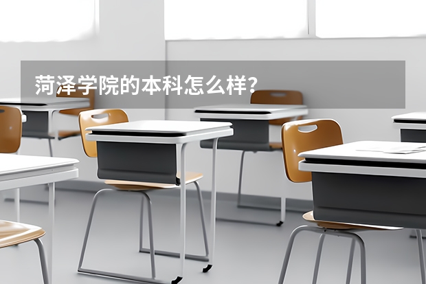 菏泽学院的本科怎么样？
