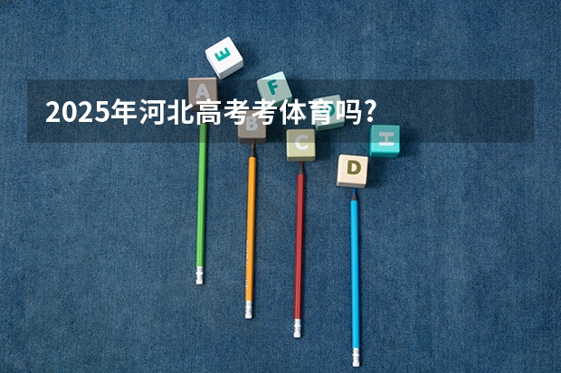 2025年河北高考考体育吗?